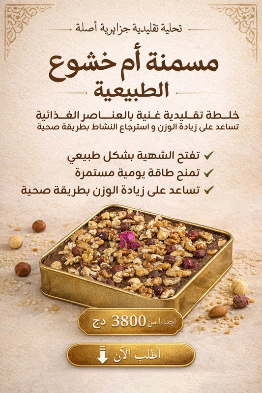 مسمنة ام خشوع الطبيعية